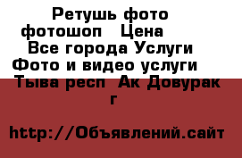 Ретушь фото,  фотошоп › Цена ­ 100 - Все города Услуги » Фото и видео услуги   . Тыва респ.,Ак-Довурак г.